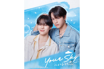 人気タイBL「Your Sky ハレのち恋」日本リメイク放送決定 DXTEEN福田歩汰＆ONE LOVE ONE HEART相原一心がW主演 画像