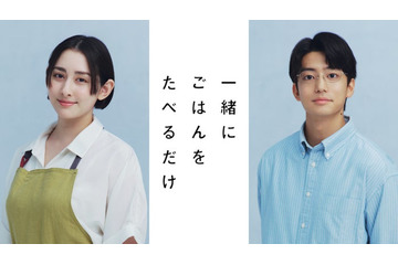早見あかり＆伊藤健太郎、グルメ×不倫ラブストーリー「一緒にごはんをたべるだけ」実写ドラマ化 画像