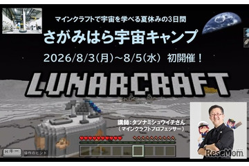 【夏休み2026】タツナミ氏とマイクラ宇宙体験、2泊3日のキャンプ…小中高生募集 画像