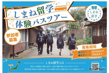 【高校受験】夏休みは島根県立高へ「しまね留学バスツアー」参加者募集 画像