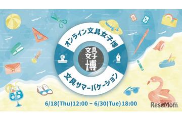 88社が出店「オンライン文具女子博」6/18-30、マステやシールセットも 画像