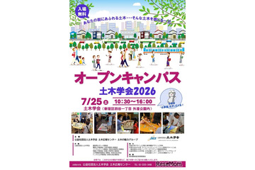 【夏休み2026】土木学会、オープンキャンパス7/25…自由研究のヒントにも 画像