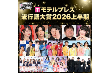 【モデルプレス流行語大賞2026上半期】全20語を発表「〇〇で滅」「モナキ」「ボンドロ」「フレネミー」など 画像