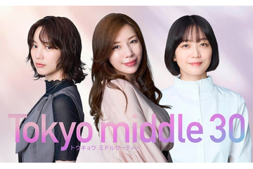 深川麻衣、仲里依紗・のんと初共演「Tokyo middle 30」第3の主人公に決定で“プロポーズ待ち”の35歳演じる 画像