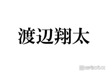 Snow Man渡辺翔太、主演舞台に豪華差し入れ「センスが神」「気遣いがすごい」と反響相次ぐ 画像