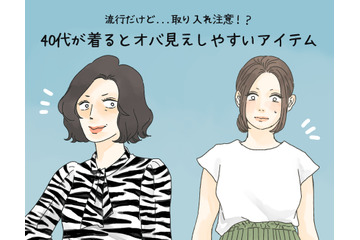 「これは確実にダサい」流行だったけどもう古い、40代が気をつけたいアイテムとは 画像