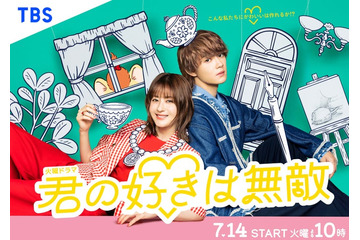 松本若菜×佐野勇斗（M!LK）TBS火10「君の好きは無敵」ポスタービジュアル解禁 正反対な“チグハグ”コンビ描く 画像