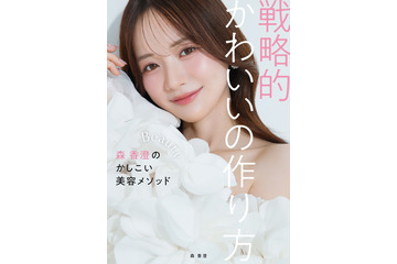 森香澄、初の美容本決定 −7キロ成功した“スフレっぽボディ”作り方など美の哲学紐解く【戦略的かわいいの作り方】 画像
