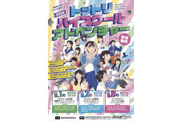 【高校受験】鳥取県立高の魅力を体感「ハイスクールアドベンチャー」8月開催 画像