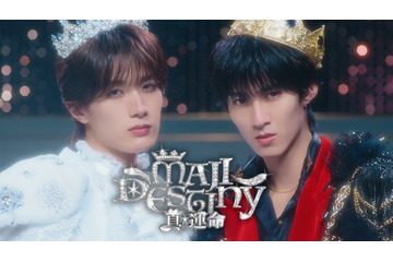 M!LK曽野舜太＆山中柔太朗、ユニット曲「真・運命」MV公開 対照的なビジュアルで楽曲の世界観表現 画像