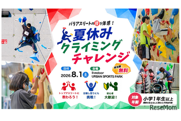 【夏休み2026】東京都「クライミングチャレンジ」8/1、パラアスリートの技を体感 画像