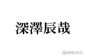 Snow Man深澤辰哉「初めて言うんですけど…」自身の名前の最終候補明かす「名残感じる」「どっちも似合う」と反響 画像