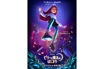 ディズニー最新作「ビリーと魔法のはじまり」日本公開決定 ヒロイン史上初“現代高校生”の主人公による魔法の物語 画像