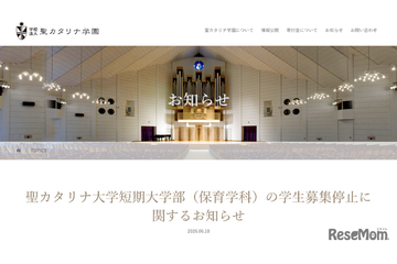 愛媛・聖カタリナ短大保育学科、2028年度以降の募集停止へ 画像