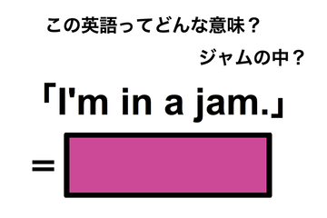 この英語ってどんな意味？「I’m in a jam.」 画像