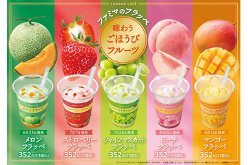 ファミマ、新作フラッペ「ごほうびフルーツシリーズ」5種登場 “果実をかじったような味わい”がテーマ 画像