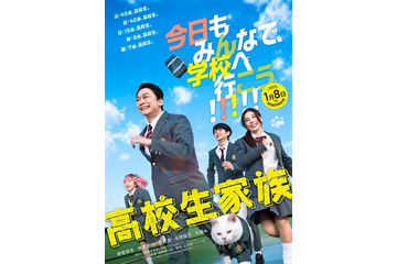 香取慎吾主演「高校生家族」公開日決定 全力で青春を謳歌する“家谷家”特報映像＆ティザービジュアル解禁 画像