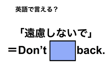 英語で「遠慮しないで」は何て言う？ 画像