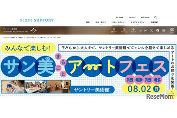 【夏休み2026】サントリー美術館「アートフェス」8/2…工作・映画・ツアーなど 画像