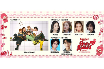 STARGLOW「ガルアワ」初出演 藤田ニコル・山下美月ら追加出演者解禁【Rakuten GirlsAward 2026 A/W】 画像