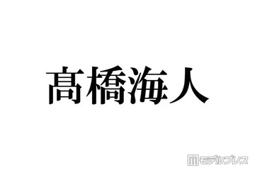 キンプリ高橋海人「カワラボ」から受けた刺激とは「めっちゃいいなって」 画像