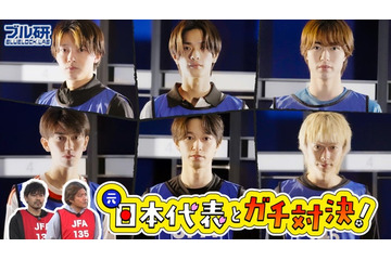 櫻井海音・高橋恭平ら、サッカー元日本代表チームと火花を散らす YouTube企画で真剣勝負【ブルーロック】 画像