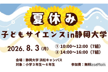 【夏休み2026】静岡大、小学生向け科学体験8/3…水素ロケットや顕微鏡製作も 画像