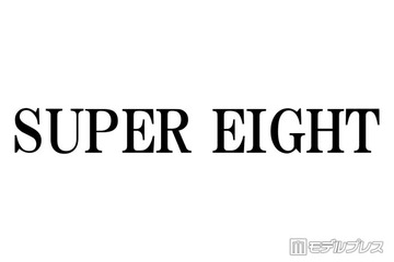 SUPER EIGHT、美輪明宏さん追悼 村上信五が代表でコメント「ありえへん∞世界」で共演【テレ東音楽祭 2026夏】 画像