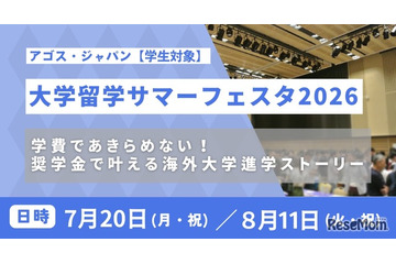 海外トップ大の先輩に質問できる「大学留学サマーフェスタ」 画像