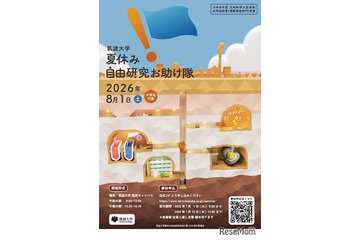 【夏休み2026】筑波大「自由研究お助け隊」中学生募集 画像