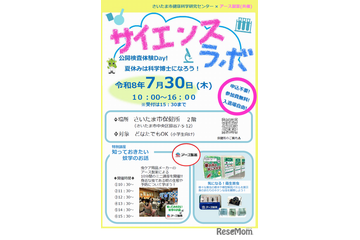 【夏休み2026】さいたま市とアース製薬「サイエンスラボ」7/30…DNA観察や結晶づくり 画像