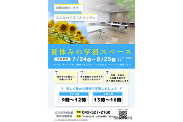 【夏休み2026】立川市、都内初「給食調理場」を学習スペースとして開放 画像