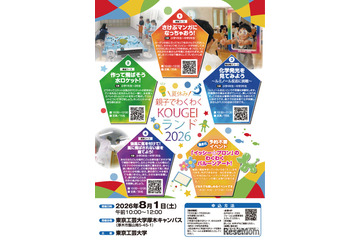 【夏休み2026】東京工芸大「親子でわくわくKOUGEIランド」先着受付 画像
