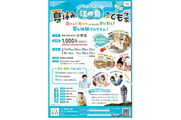 【夏休み2026】神奈川県「江の島こどもラボ」小学生募集…夏休みの居場所に 画像