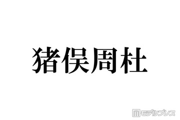 timelesz猪俣周杜、ハイトーンヘアに電撃イメチェン「お顔の綺麗さ際立つ」「メロい」と絶賛の声 画像