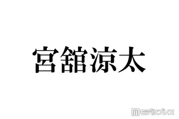 Snow Man宮舘涼太「THE MUSIC DAY」生出演でイメチェン姿お披露目「雰囲気変わる」「爽やかで素敵」と絶賛の声 画像