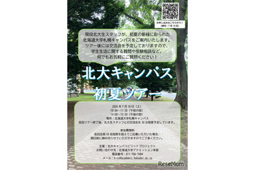 【大学受験】北大生が案内「初夏のキャンパスツアー」7/18 画像