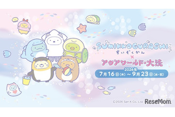 【夏休み2026】海の生きもののしっぽを学ぶ、アクアワールド大洗で特別展示 画像