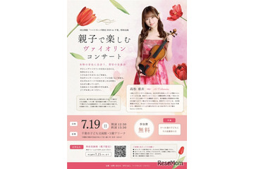 【夏休み2026】親子向けヴァイオリン公演、千葉市で7/19…参加無料 画像