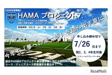 【夏休み2026】横浜FC「選考キャンプ」8/1-3…小2-4を40人募集 画像