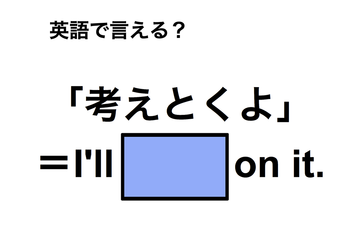 英語で「考えとくよ」は何て言う？ 画像