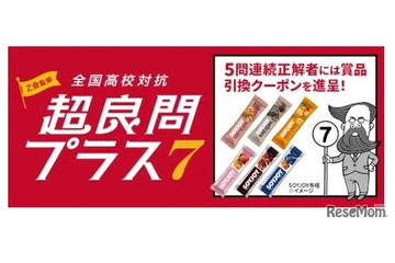 LINEで挑戦「全国高校対抗 超良問プラス7」7/20まで…5問連続正解で特典も 画像