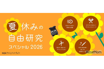 【夏休み2026】実験からサイエンススイーツまで、自由研究32選…NGK 画像