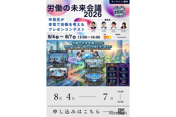 【夏休み2026】中高生が働き方改革を提言…労働の未来会議8/4-7 画像