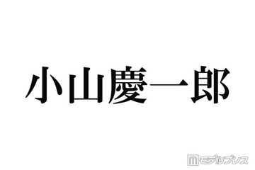 NEWS小山慶一郎、亀梨和也＆山下智久との20年前の秘蔵ショット公開「平成すぎてアツい」「ギャル男感たまらん」ファン歓喜 画像
