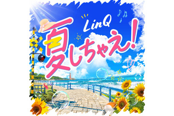 独占コメント到着！LinQ、この夏を彩る新曲「夏しちゃえ！」配信スタート＆TikTok投稿キャンペーンも開催 画像