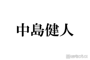 中島健人、リリイベ当日の「setlog」にファン歓喜「需要しかない」「SNSの使い方天才」 画像