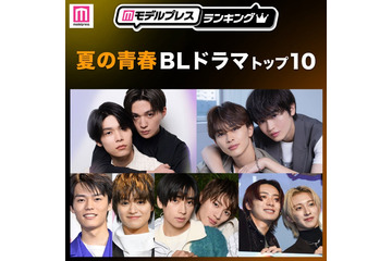 読者が選ぶ「夏の青春BLドラマ」トップ10を発表 【モデルプレスランキング】 画像