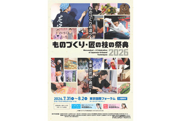 【夏休み2026】100超の体験プログラム「ものづくり・匠の技の祭典」7/31開幕 画像