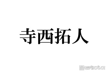 timelesz寺西拓人、オフ感満載の回転寿司ショットにファン悶絶「彼氏感すごい」「メロすぎる」 画像